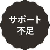 サポート不足
