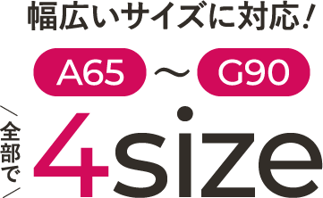 幅広いサイズに対応！A65～G90の全部で4size