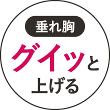 【垂れ胸】グイッと上げる