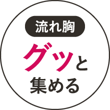 【流れ胸】グッと集める