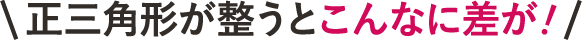 正三角形が整うとこんなに差が！