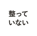 整っていない