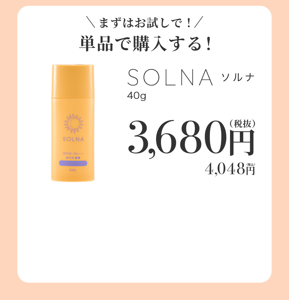 SOLNA 単品
