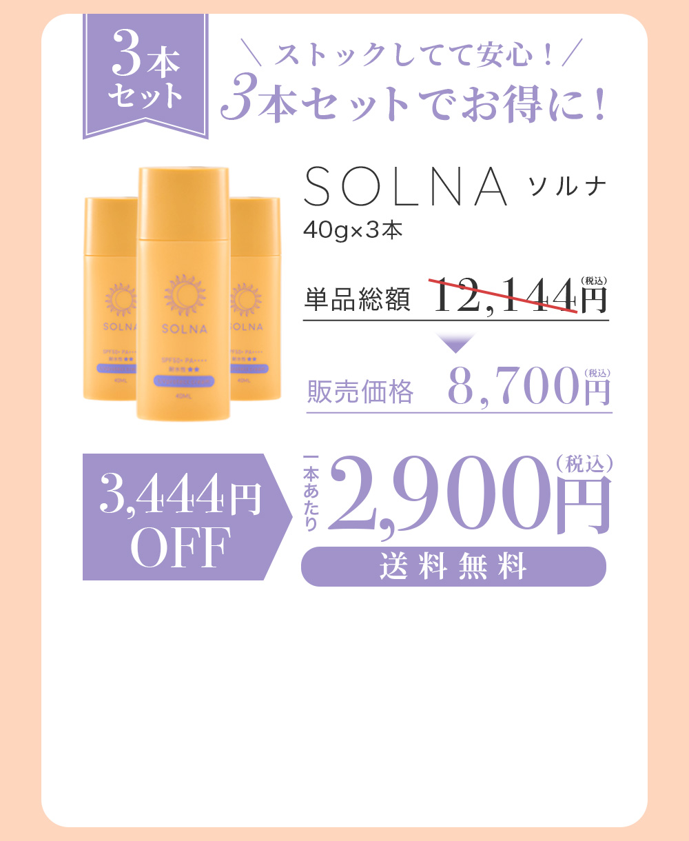 SOLNA 3本セット