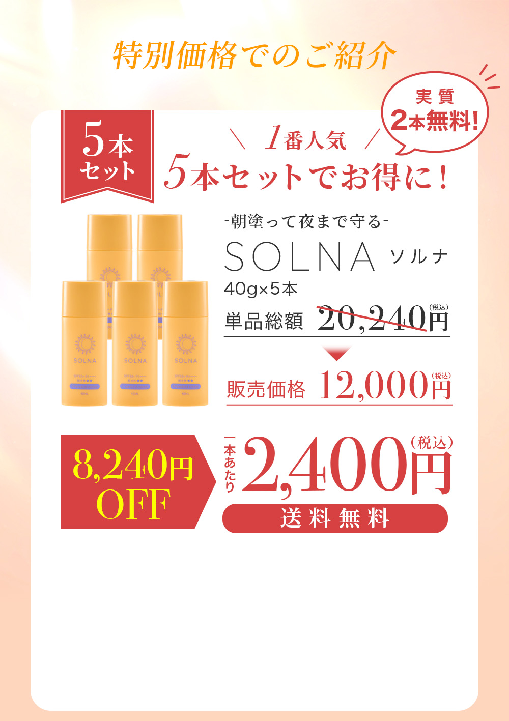 SOLNA 5本セット