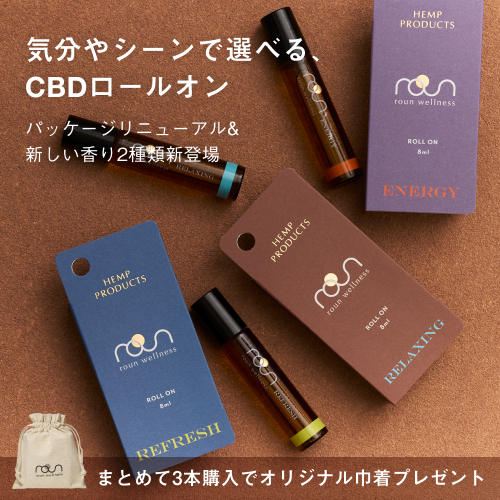 CBDロールオン」がリニューアル、気分やシーンで選べる3種の香りで登場