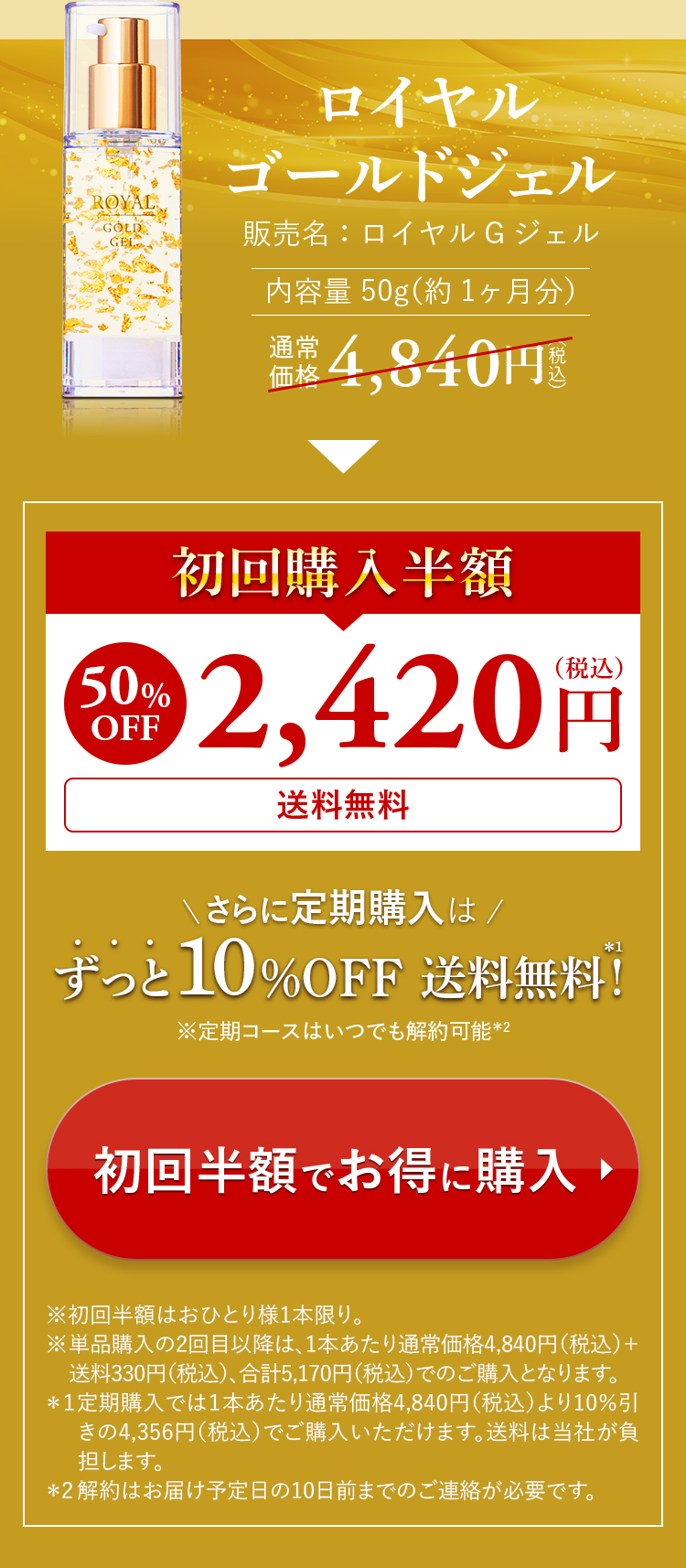 ロイヤルゴールドジェルお得な半額。定期コース特別価格で購入