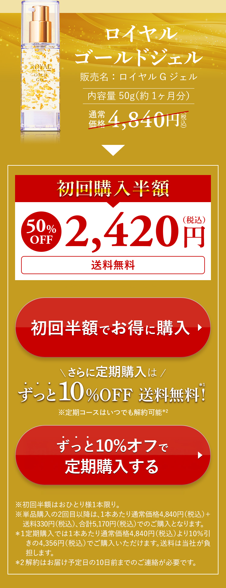 ロイヤルゴールドジェルお得な半額。定期コース特別価格で購入