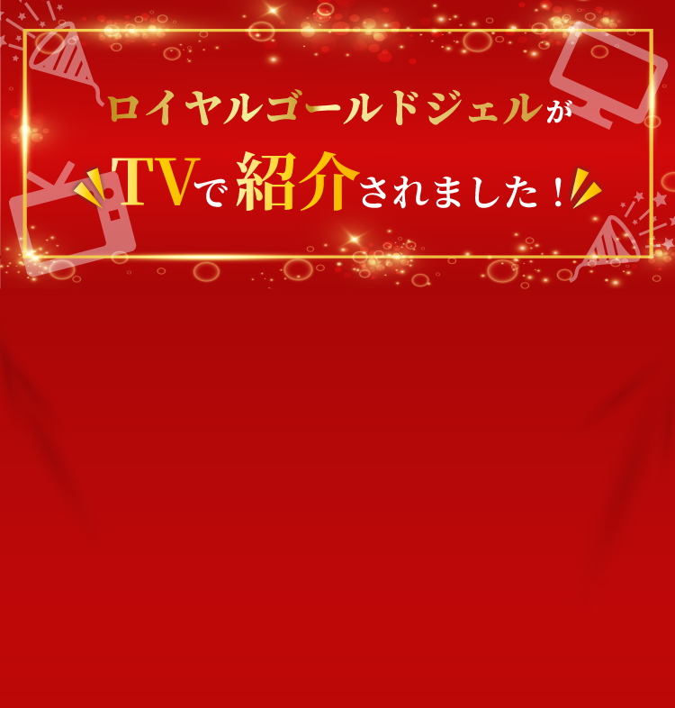 ロイヤルゴールドジェルがTVで紹介されました！
