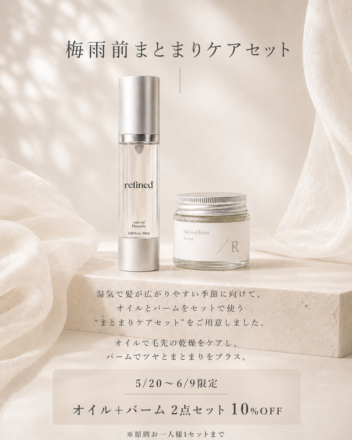 梅雨前まとまりケアセット｜refined oil ＋ balm