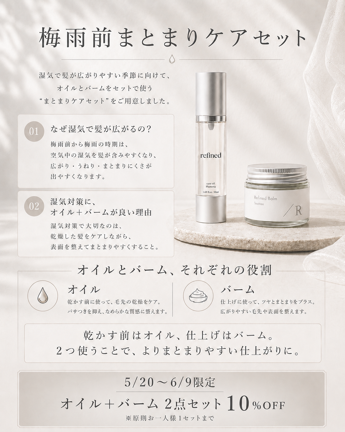 梅雨前まとまりケアセット｜refined oil ＋ balm