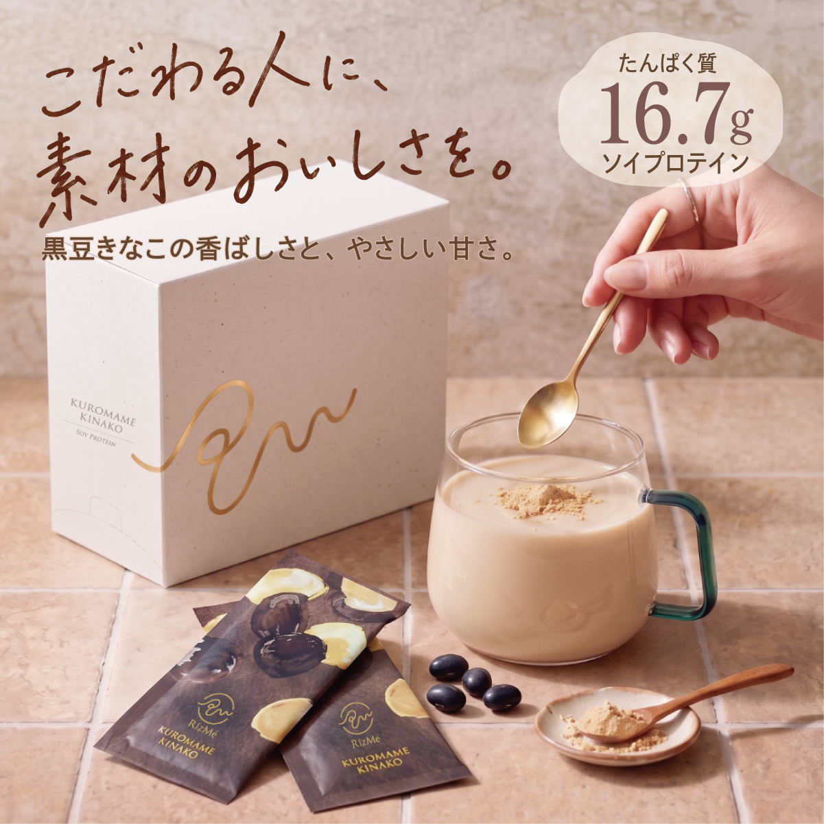 ソイプロテイン 黒豆きなこ味｜たんぱく質16.7g【RizMeネオプロテイン】