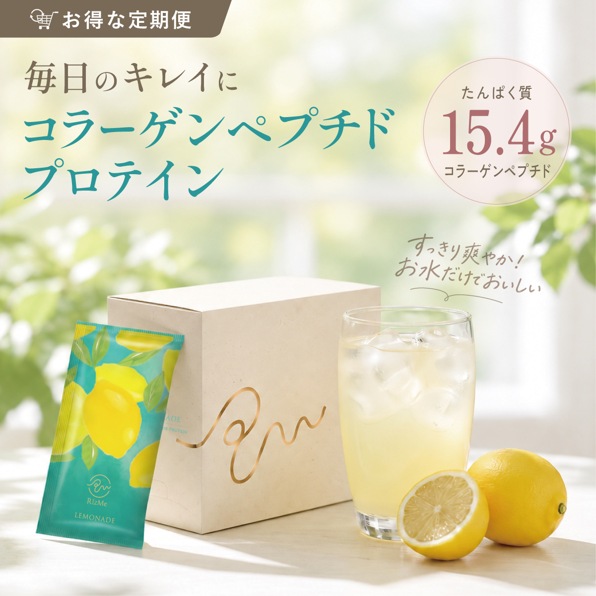 【定期お届け便】コラーゲンペプチドプロテイン レモネード味｜クエン酸＆はちみつパウダー配合【RizMeネオプロテイン】