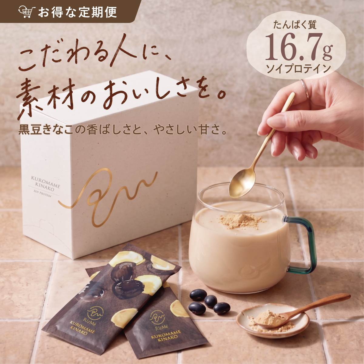 【定期お届け便】ソイプロテイン 黒豆きなこ味｜たんぱく質16.7g【RizMeネオプロテイン】
