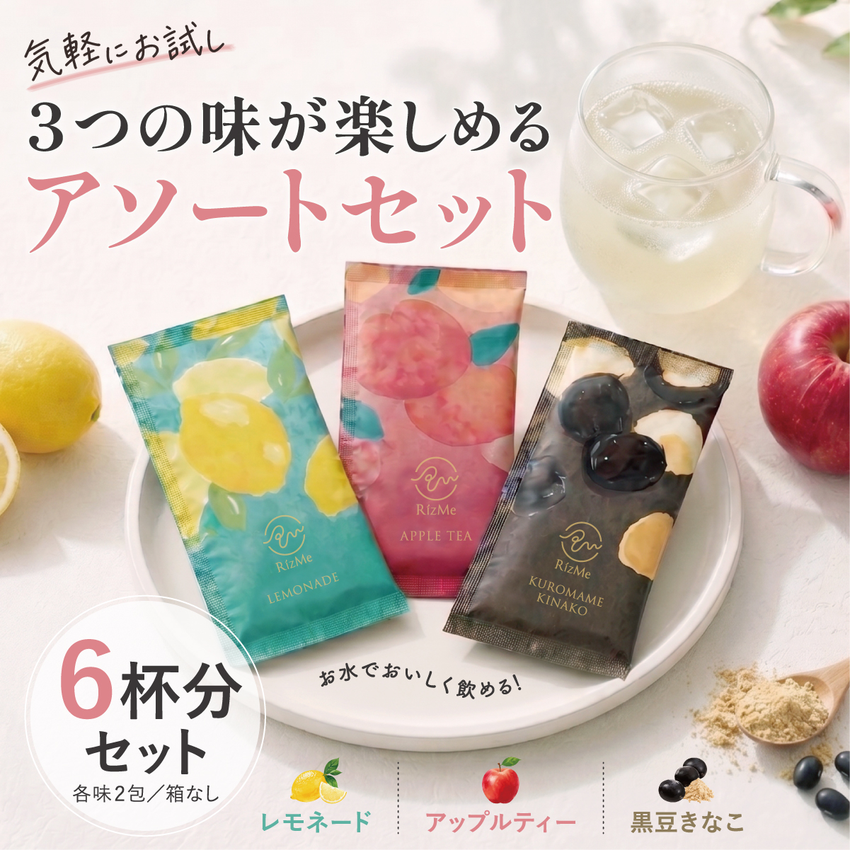 RizMeプロテイン　アソートセット　レモネード　黒豆きなこ　アップルティー