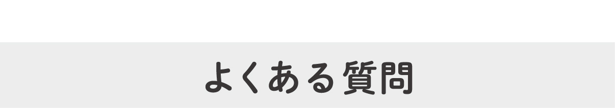 よくある質問