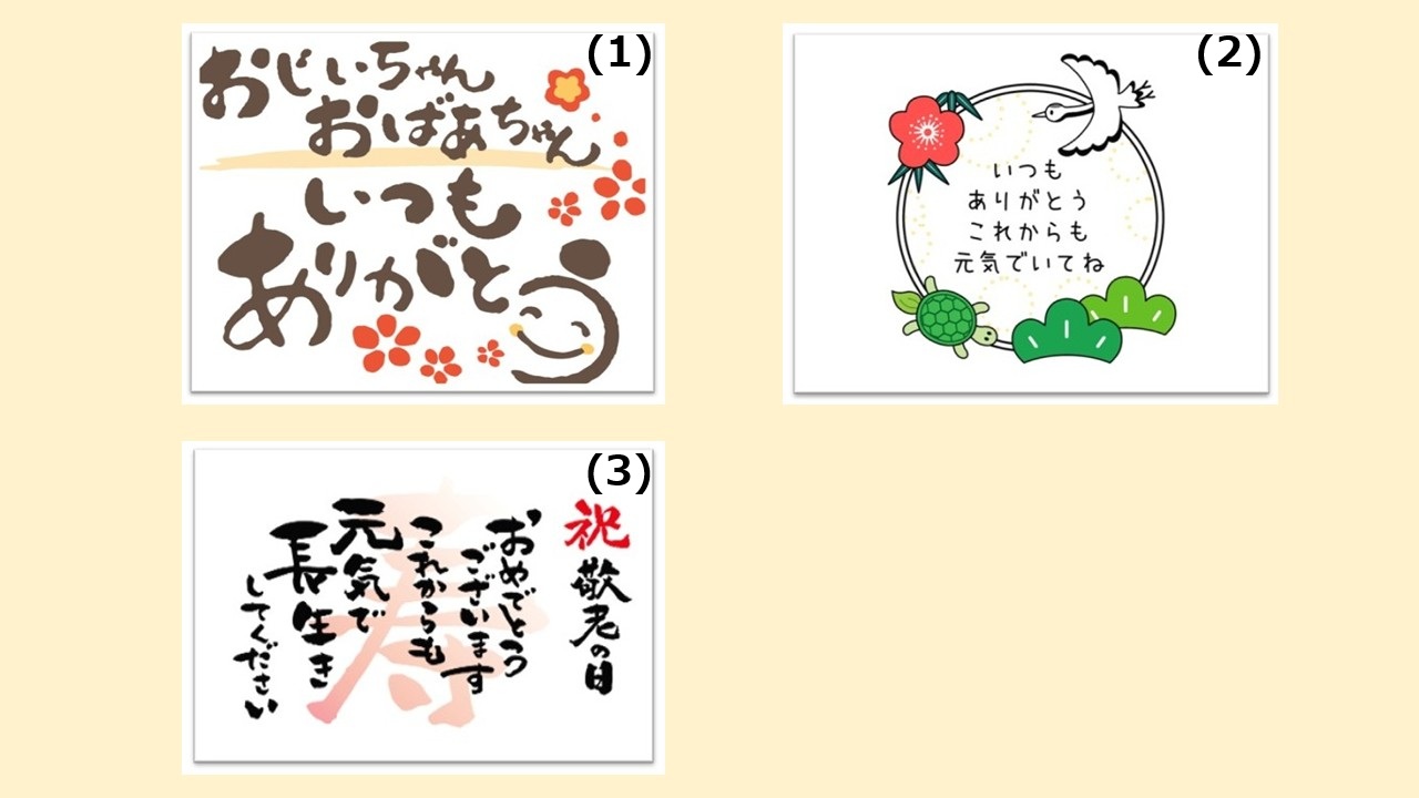 敬老の日限定 メッセージカード一覧