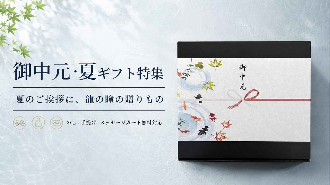 お中元・夏ギフト特集