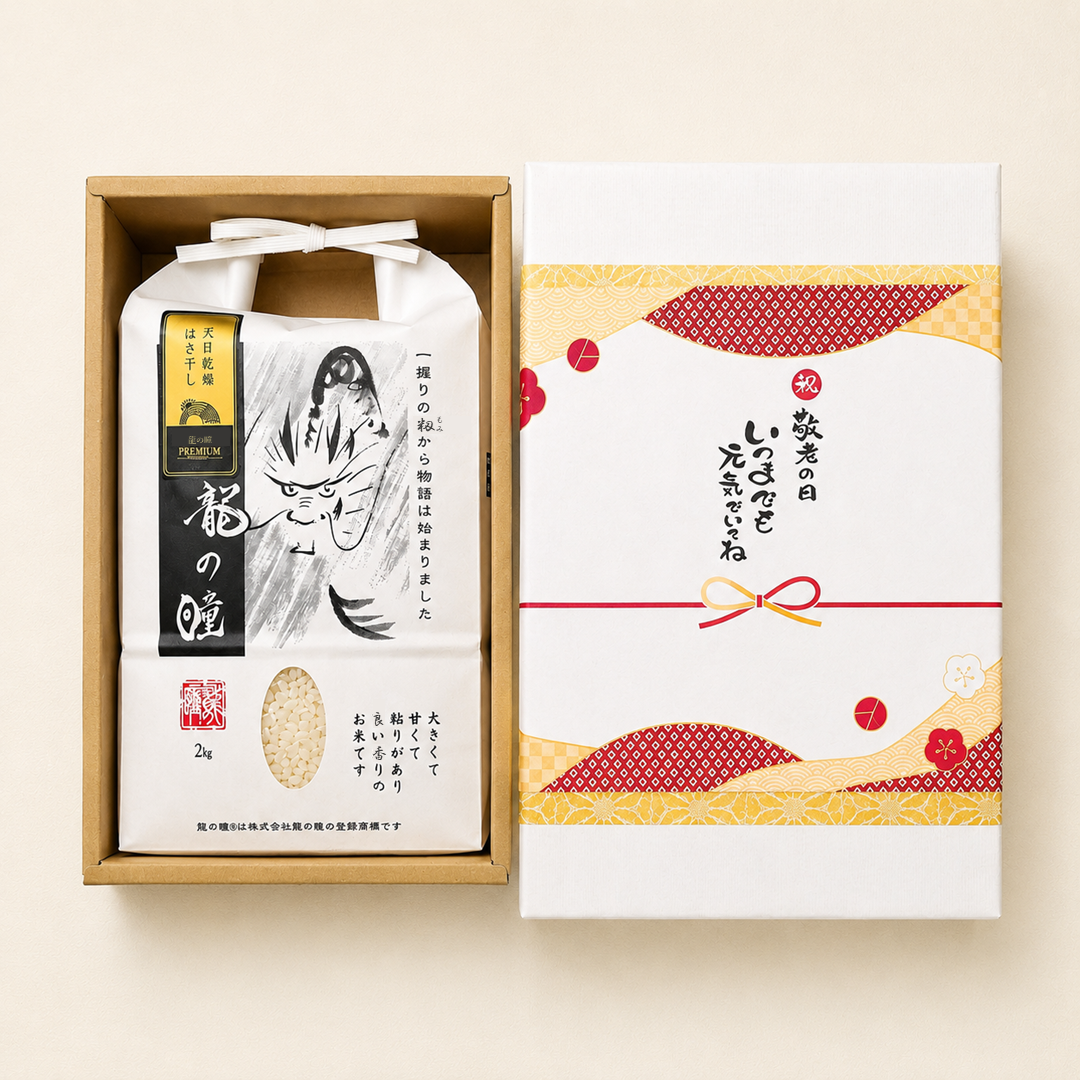 〈敬老の日限定〉龍の瞳 はさ干し米 2kg