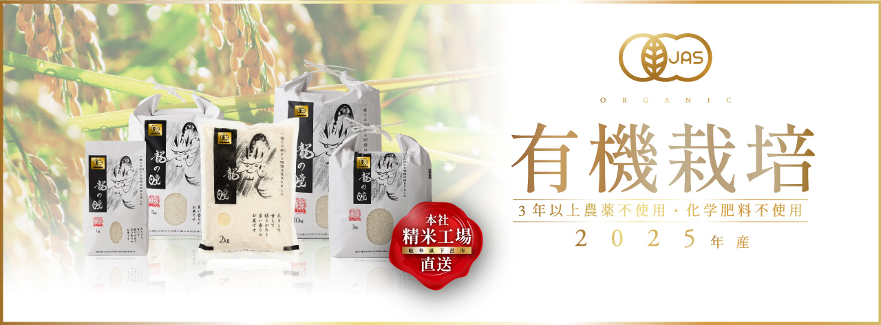 【数量限定で販売再開】龍の瞳有機JAS米はこちら