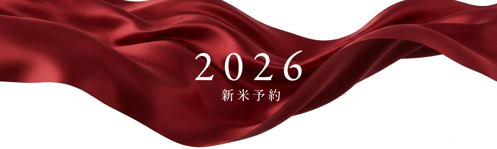 2026新米予約