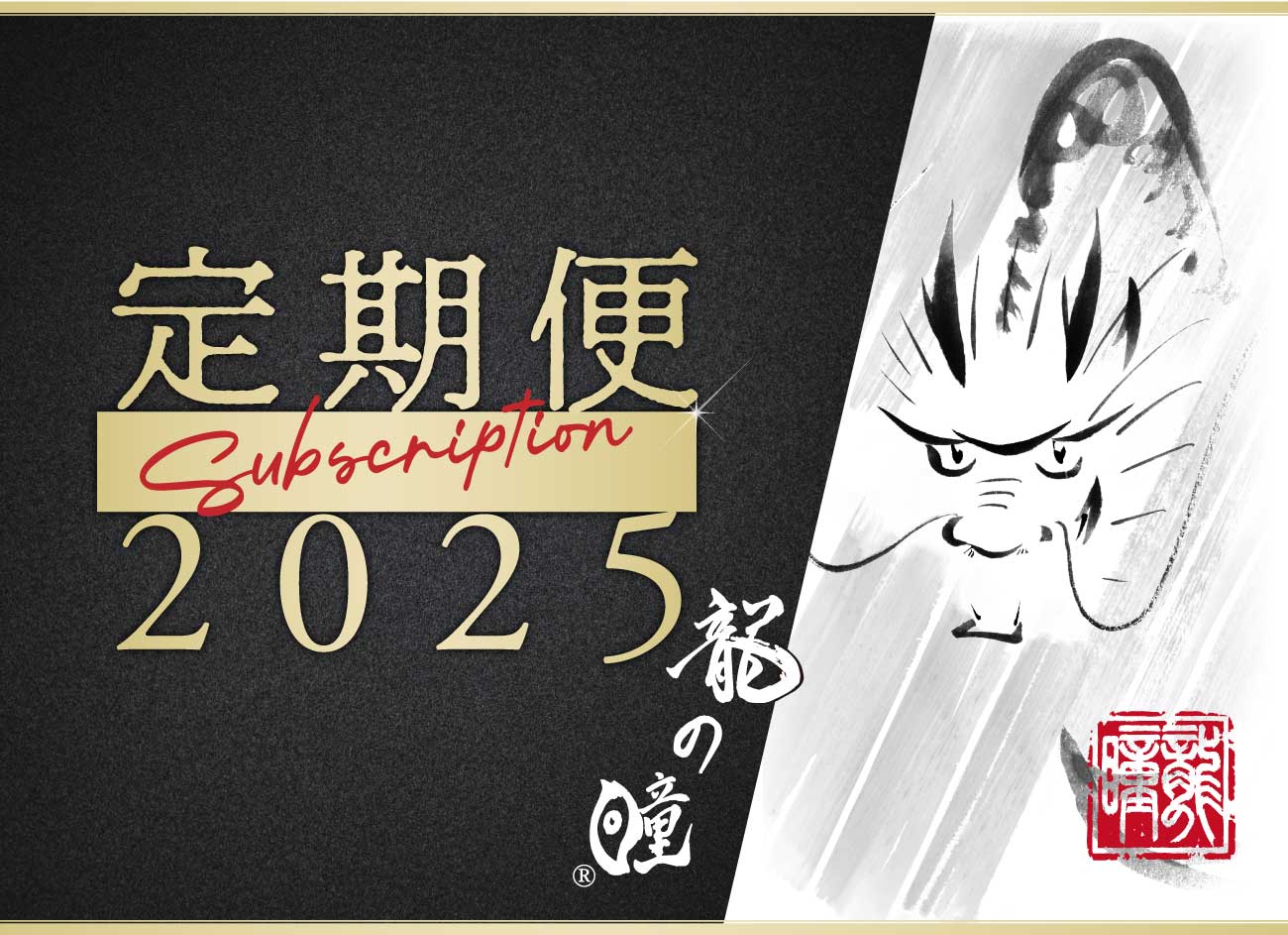 龍の瞳定期便2025