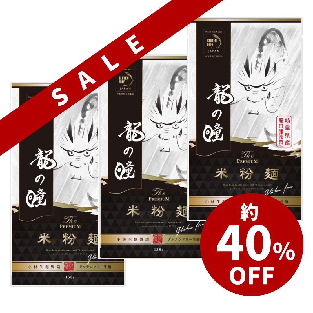 【☆訳有】龍の瞳 プレミアム米粉麺 3個入