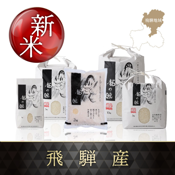 2026年産龍の瞳飛騨産 内容量: 1kg(6.7合), 精米方法: 精米