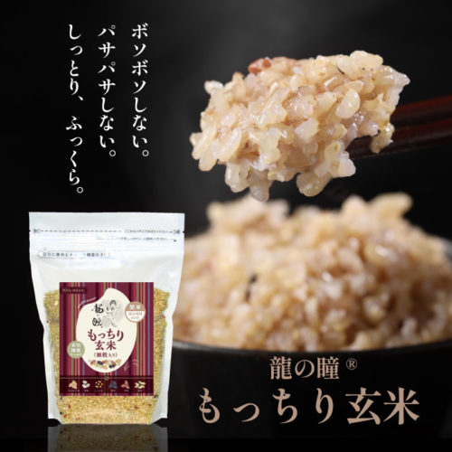2024年産龍の瞳 もっちり玄米〈雑穀入り〉900g