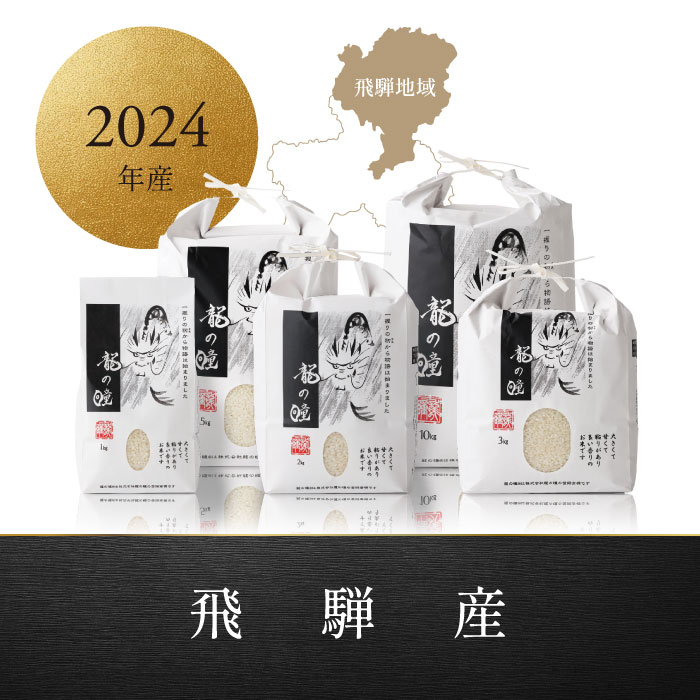 2024年産龍の瞳飛騨産 内容量: 2kg(13合), 精米方法: 精米