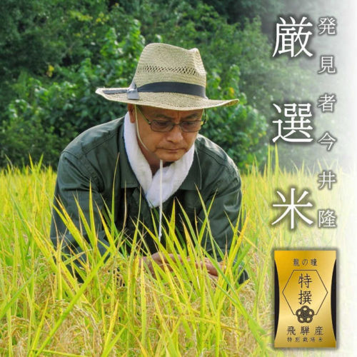 特撰ギフト頂　龍の瞳2025年特撰飛騨産 箱種類: 木箱, 内容量: 2kg（13合）, 留紐種類: 赤白紐(祝儀/日常)