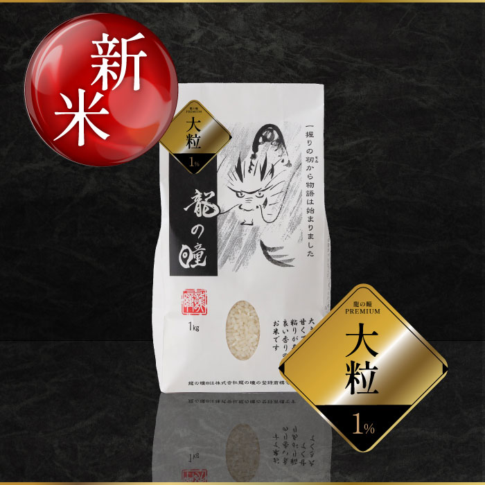 2025年産龍の瞳　超大粒米（岐阜県産） 内容量: 1kg