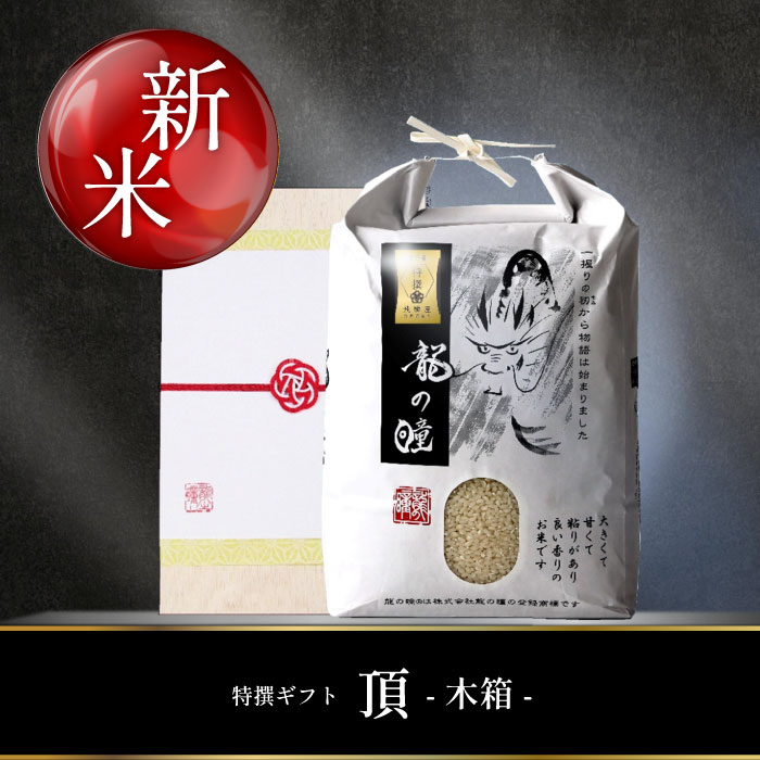 特撰ギフト頂　2026年産龍の瞳飛騨産 箱種類: 木箱, 内容量: 2kg（13合）, 留紐種類: 赤白紐(祝儀/日常)