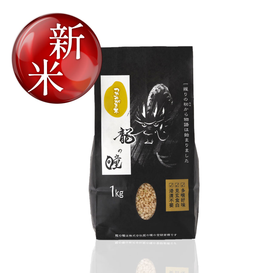 2025年産龍の瞳玄米つやみがき（飛騨産）1kg