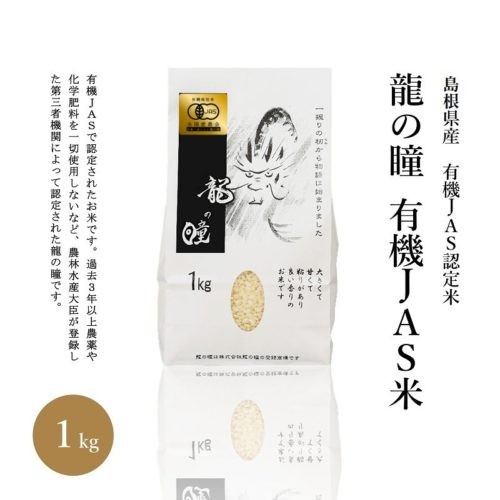 2026年産龍の瞳有機JAS米(国内産) 内容量: 1kg(6.7合), 精米方法: 精米