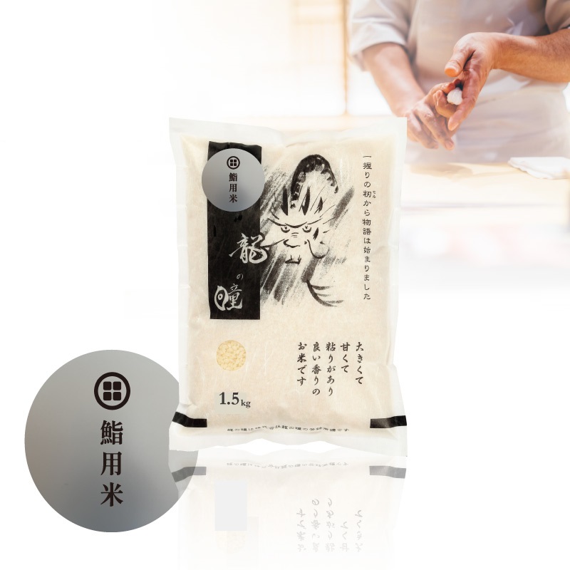 龍の瞳　鮨用米(熟成)