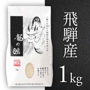 2026年産龍の瞳飛騨産 内容量: 1kg(6.7合), 精米方法: 精米