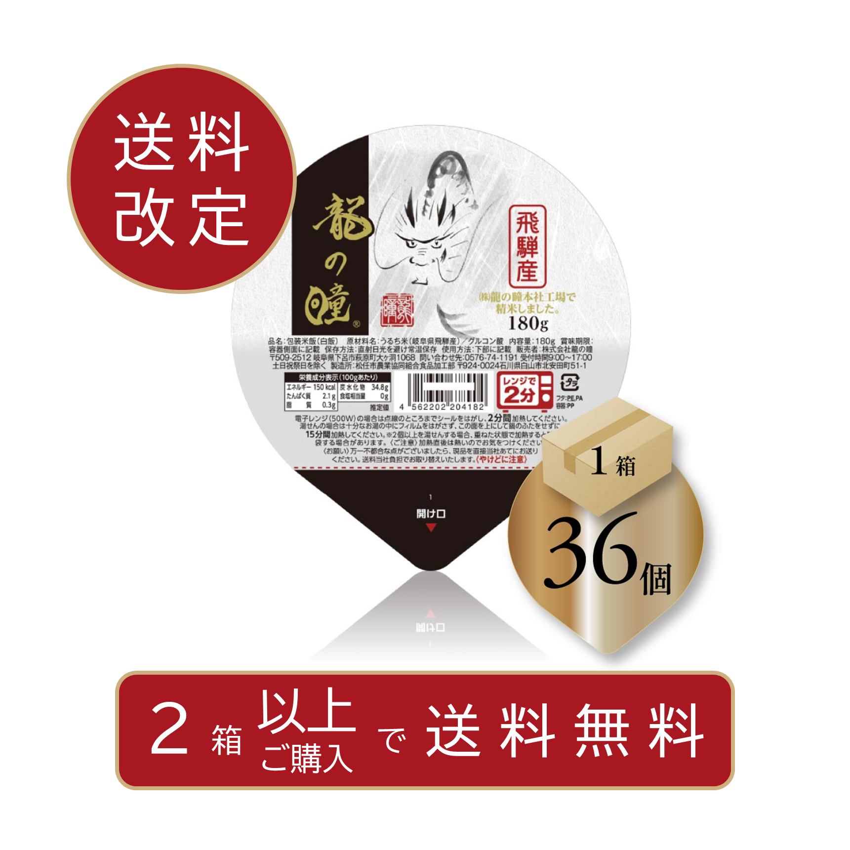 龍の瞳 白米パックごはん　1箱(36個)