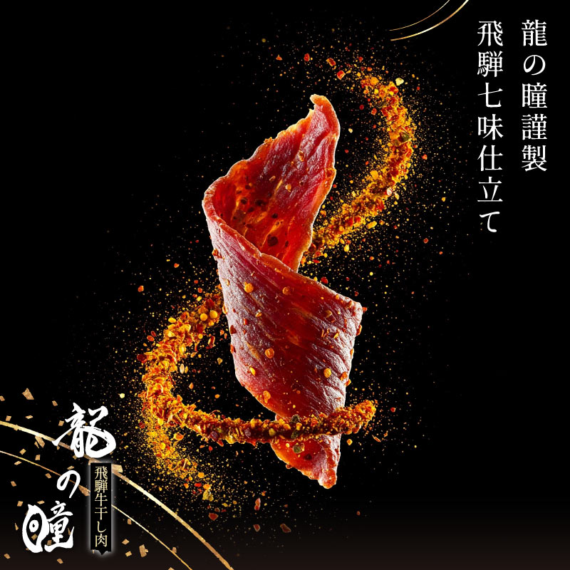 飛騨牛干し肉　七味仕立て　お酒（300ml）セット 酒種類: 龍の瞳　純米酒
