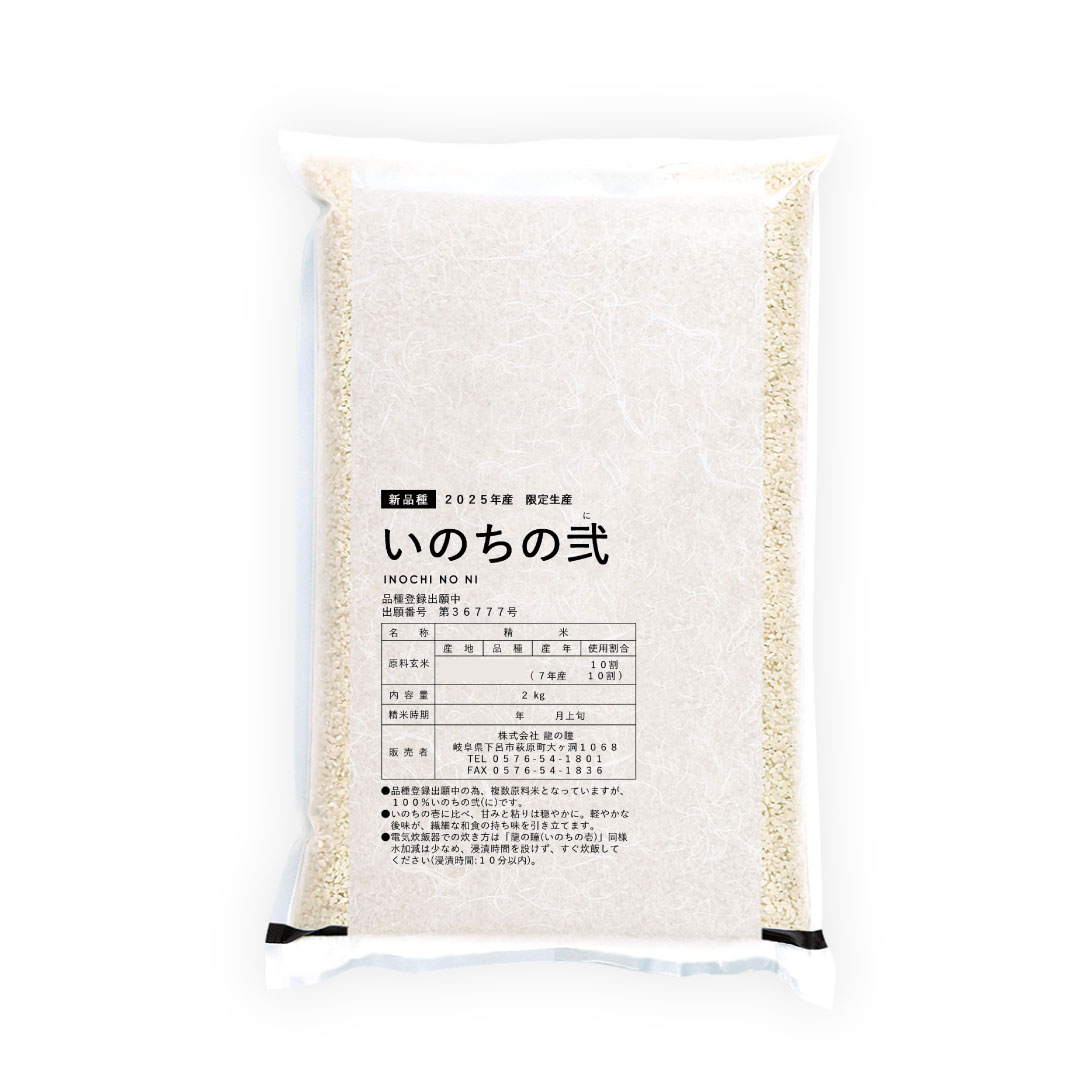 2025年産 いのちの弐 岐阜県産　2kg 