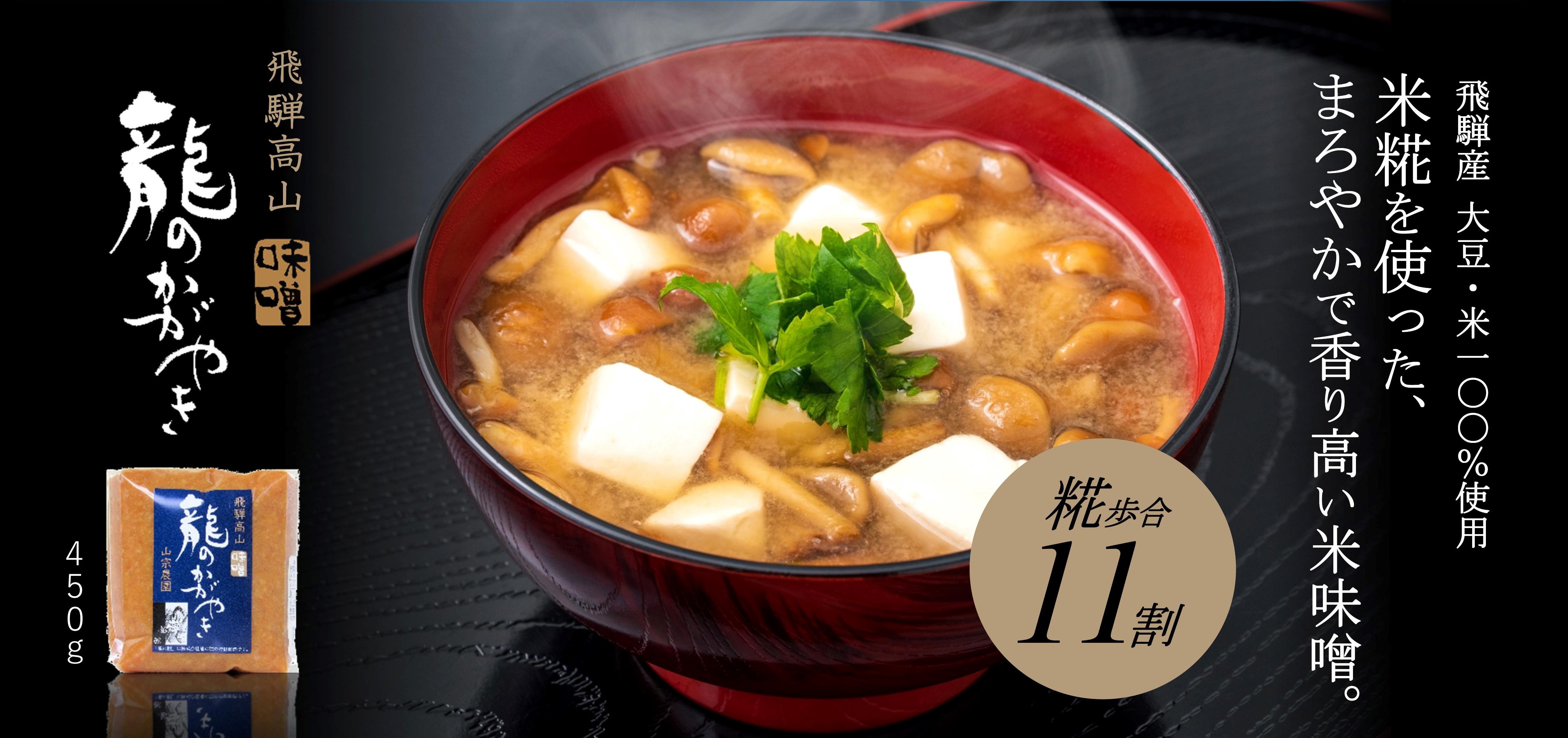 飛騨高山味噌　龍のかがやき　450g