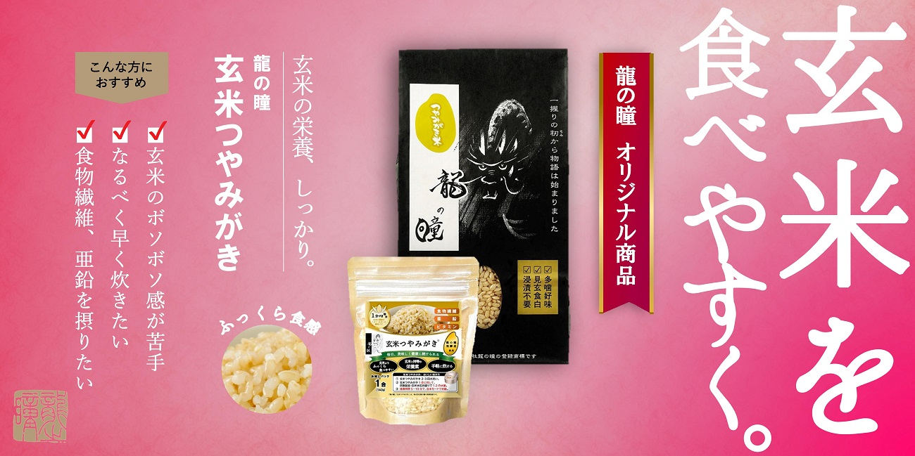 2025年産龍の瞳玄米つやみがき（飛騨産）1kg