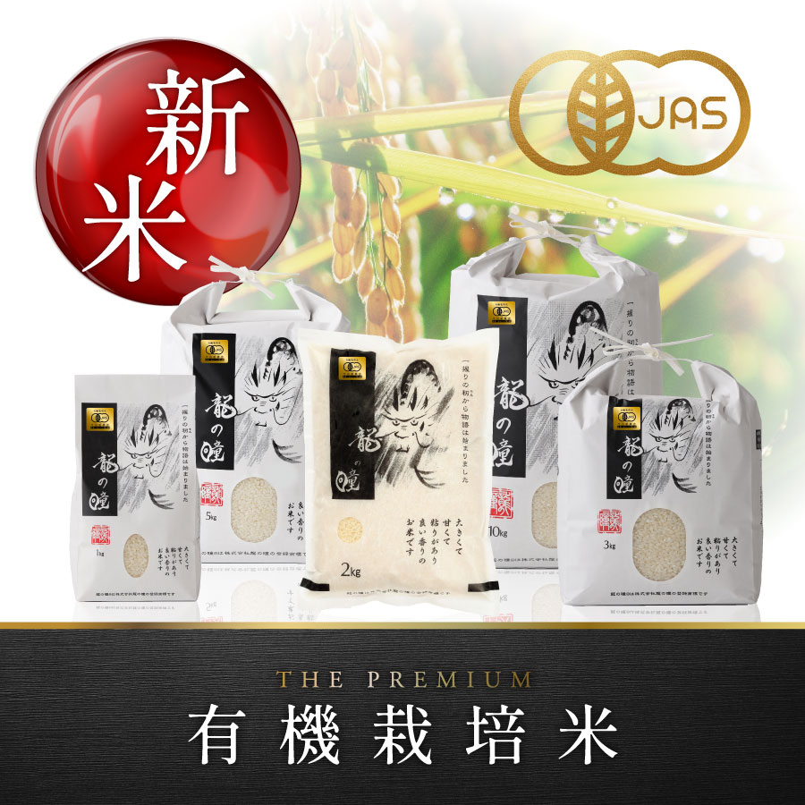 2026年産龍の瞳有機JAS米(国内産) 内容量: 1kg(6.7合), 精米方法: 精米