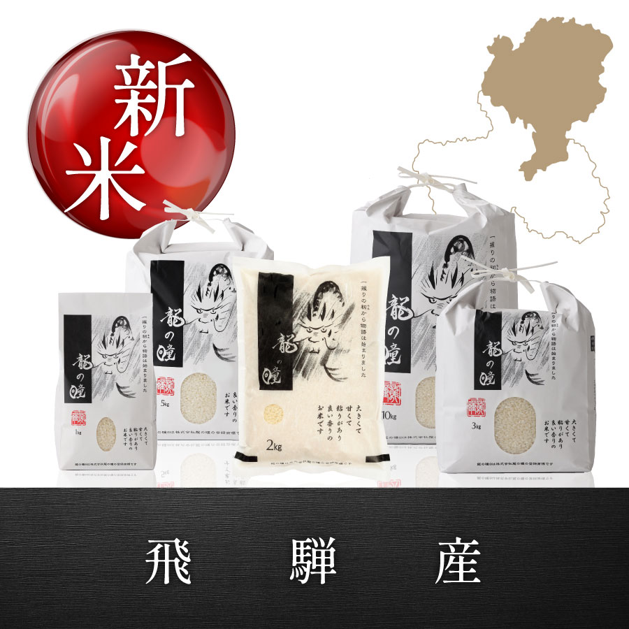 2026年産龍の瞳飛騨産
