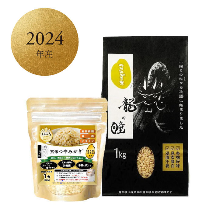 2024年産龍の瞳玄米つやみがき（飛騨産）1kg