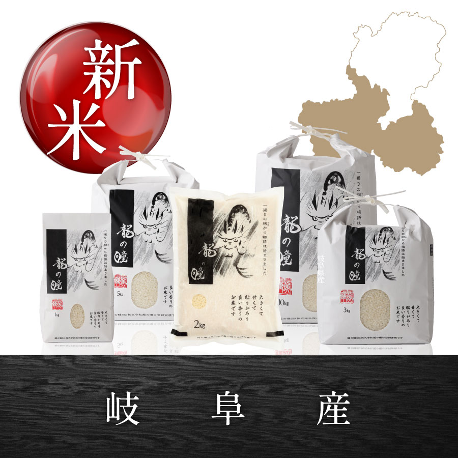 2026年産龍の瞳岐阜産 内容量: 1kg(6.7合), 精米方法: 精米