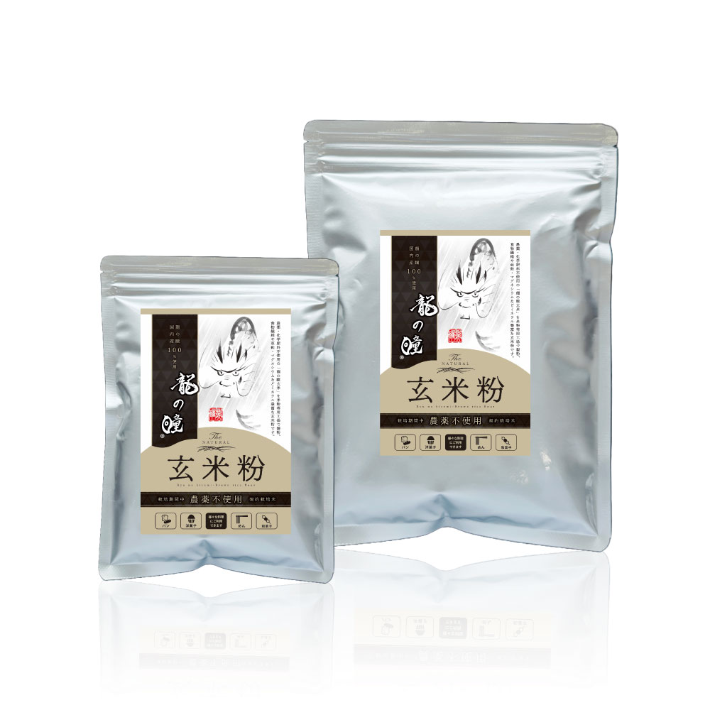 龍の瞳 玄米粉(国内産・農薬不使用)