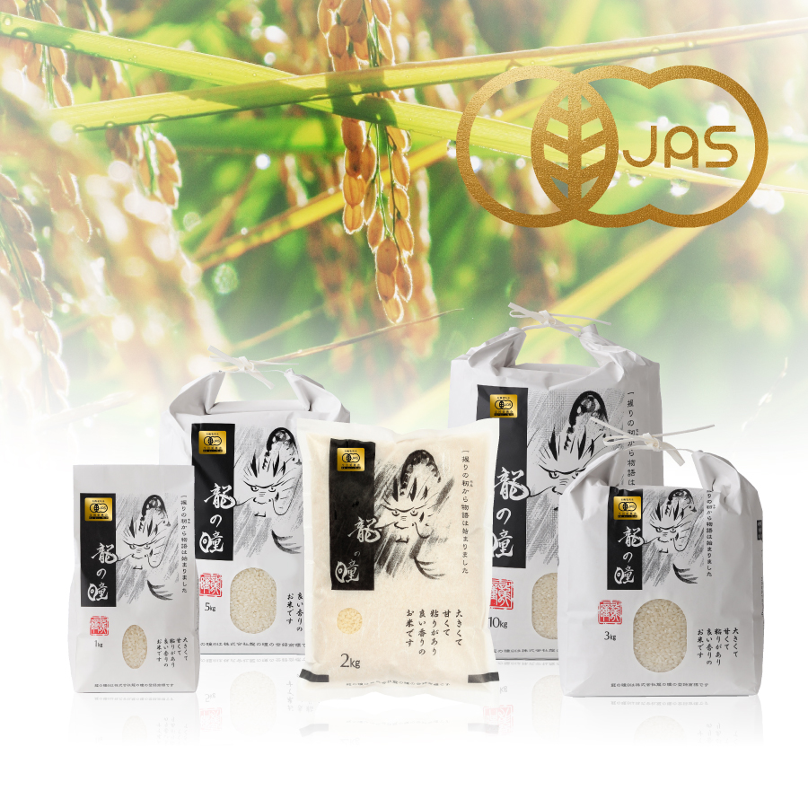 2025年産龍の瞳有機JAS米（国内産）