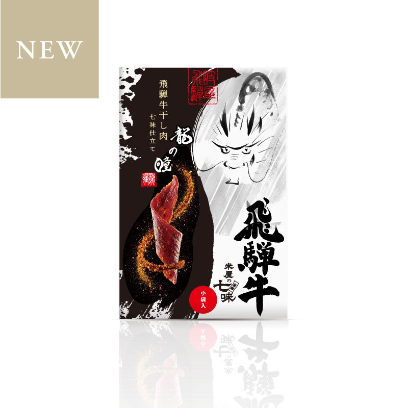 飛騨牛干し肉 七味仕立て