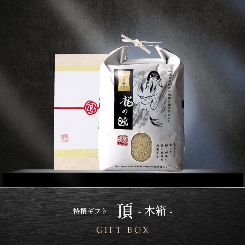 特撰ギフト頂　龍の瞳2025年飛騨産 箱種類: 木箱, 内容量: 2kg（13合）, 留紐種類: 赤白紐(祝儀/日常)